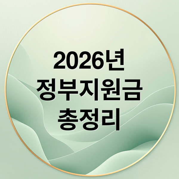 2026 정부 지원금 7가지 핵심 정리: 나에게 맞는 혜택 신청 가이드