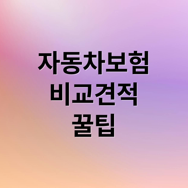 자동차보험 비교견적 보험료 절감 및 보장 선택, 가입 꿀팁!