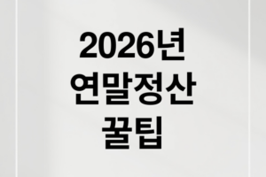 2026 연말정산 완벽 가이드: 간소화 서비스 활용법, 놓치기 쉬운 공제 총정리