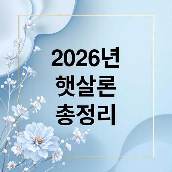 2026 햇살론 완벽 가이드: 신청 자격 및 금리, 한도, 주의사항 최신판 총정리
