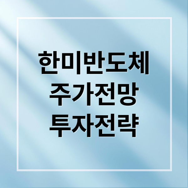 한미반도체 집중 분석: 주가 전망, HBM TC 본더 기술력, 투자 전략