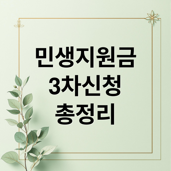 민생지원금 3차 지역별 신청 방법 총정리｜자격 요건·지급액 한눈에