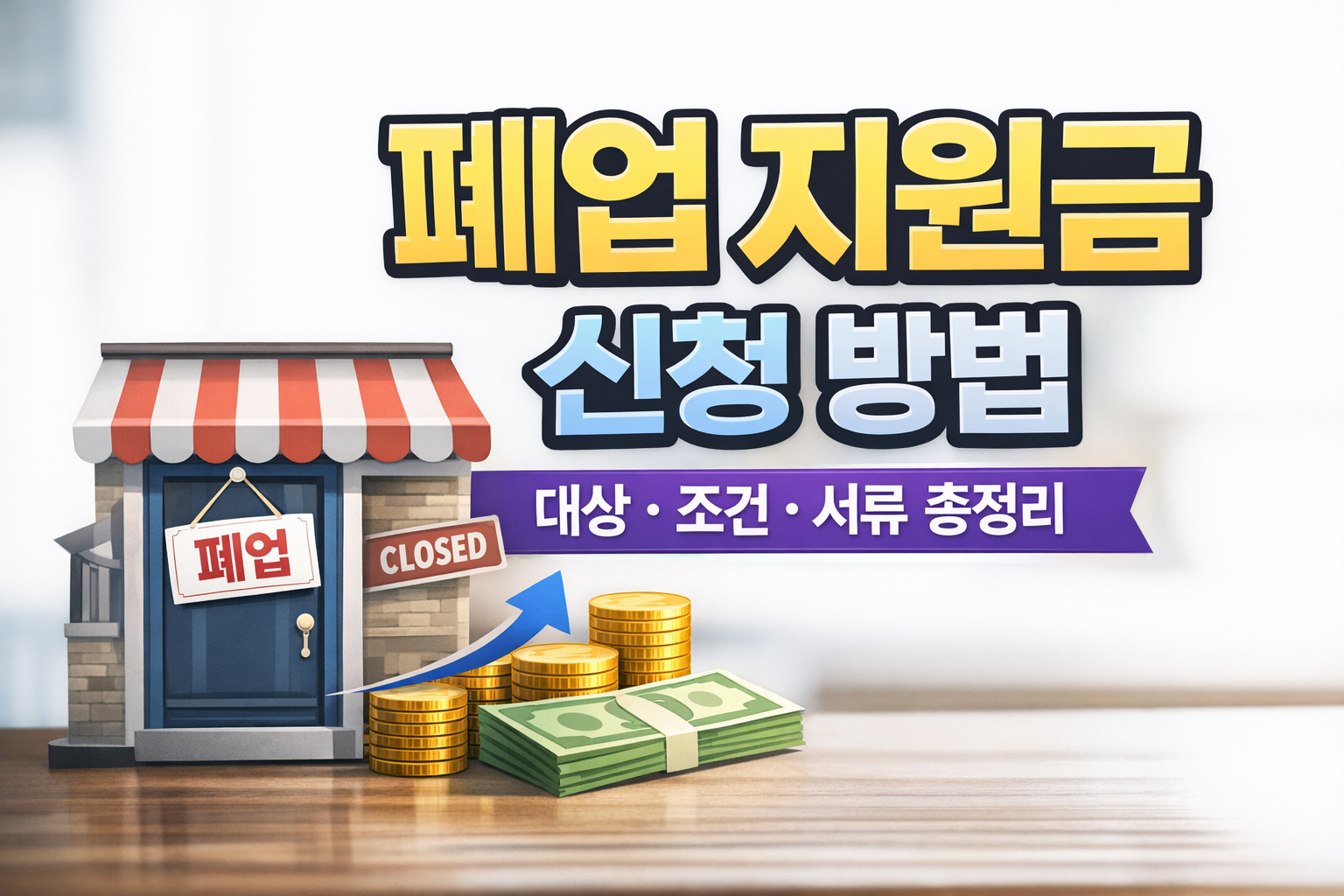 폐업 지원금 신청 방법
