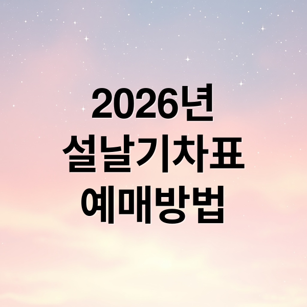 2026 설날 기차표 예매 총정리: KTX, SRT 일정 & 성공 전략