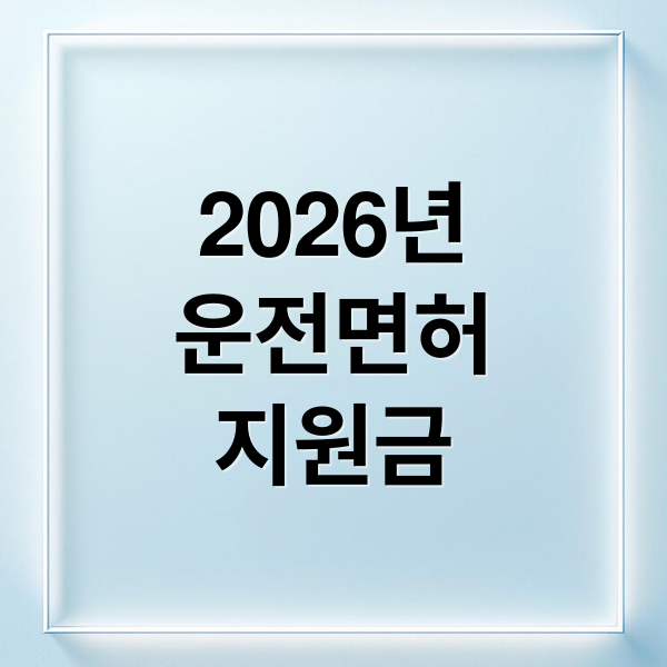 2026 운전면허 지원금 총정리: 자격, 혜택, 신청 방법 완벽 가이드