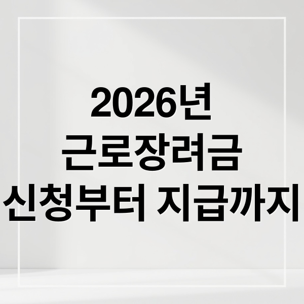 2026 근로장려금 신청부터 지급까지 총정리: 자격, 금액, 방법 완벽 분석