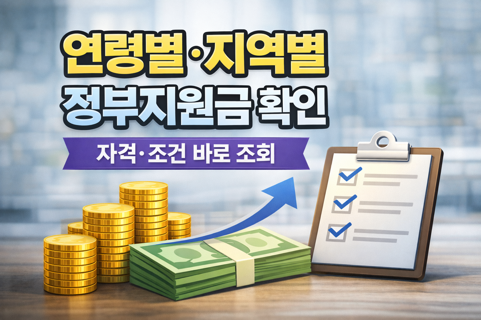 정부지원금 찾기