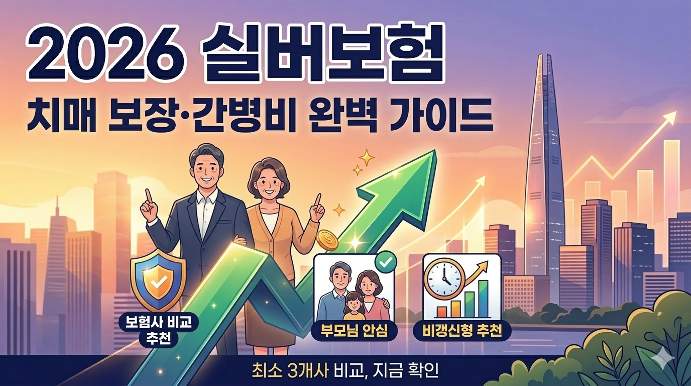 2026년 부모님 실버보험 비교 추천: 치매 보장 및 간병비 지원 가이드