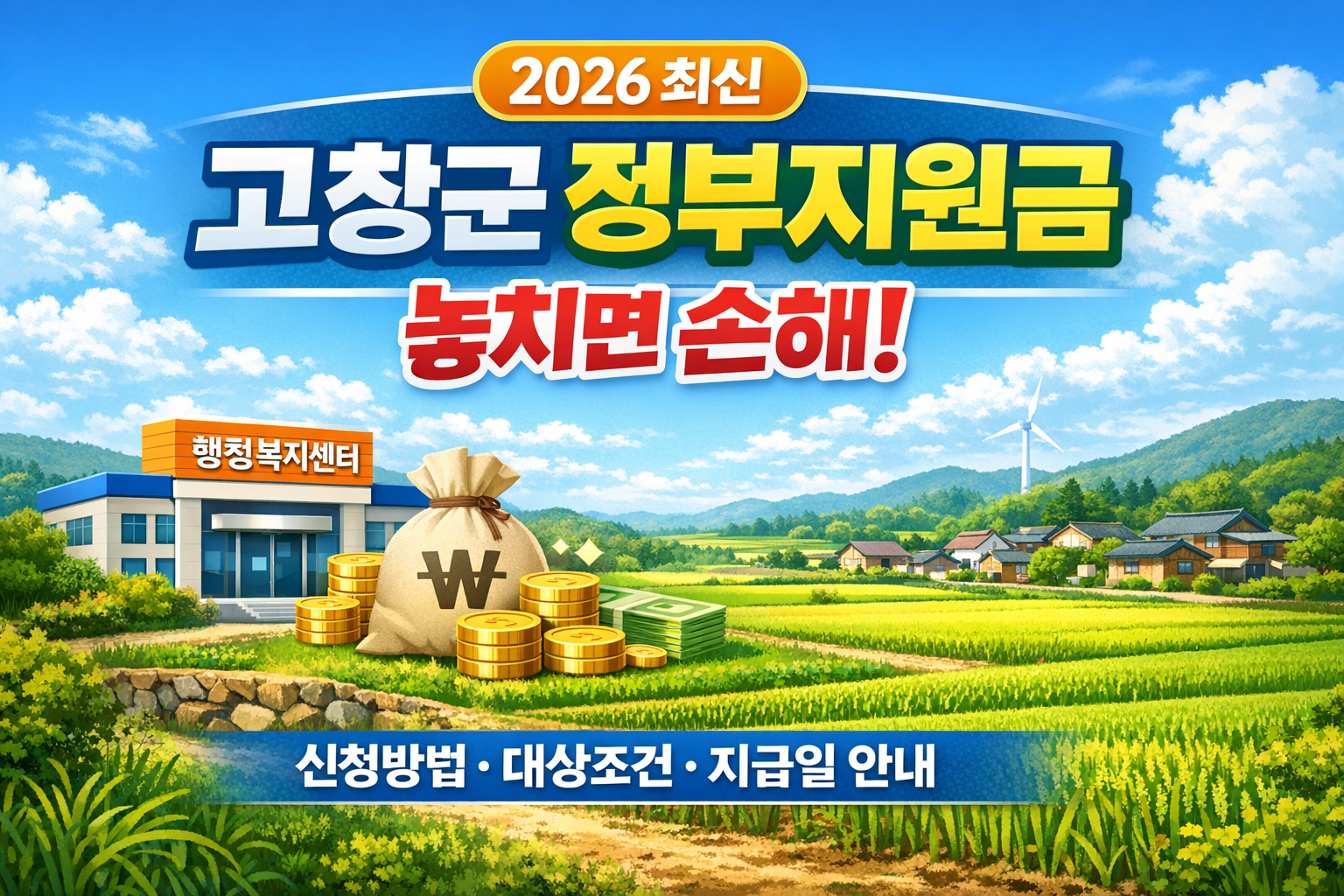 2026년 고창군 정부지원금 안내