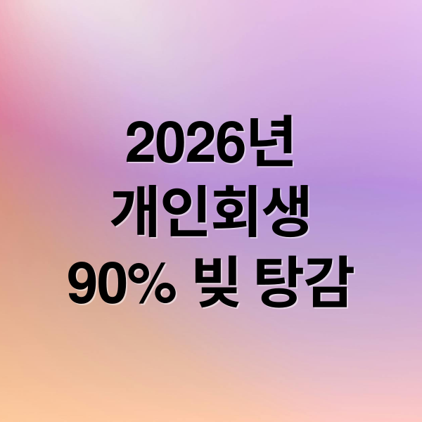 2026년 개인회생 90% 탕감 현실일까? 자격 조건·신청 절차·기각 피하는 법