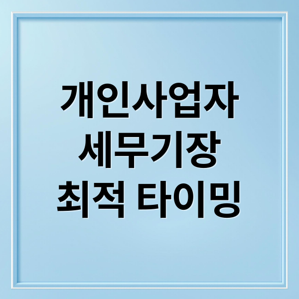 개인사업자 세무기장, 언제부터? 사업 성장별 최적 타이밍과 절세 전략