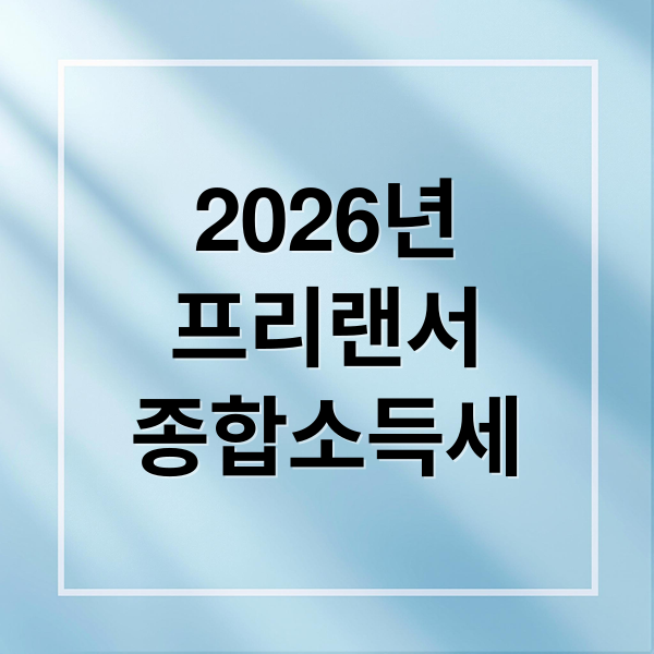 2026 프리랜서 종합소득세: 절세 핵심 전략과 필수 경비 총정리
