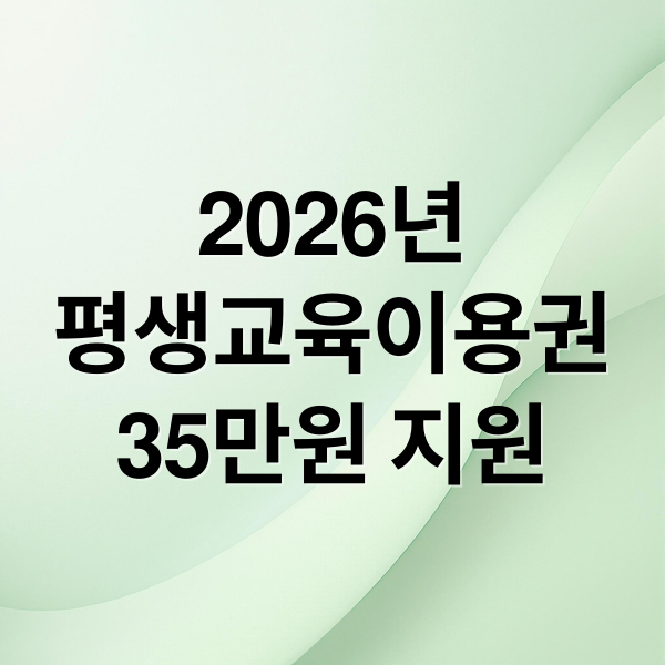 2026 평생교육이용권: 신청부터 35만원 지원금까지 총정리