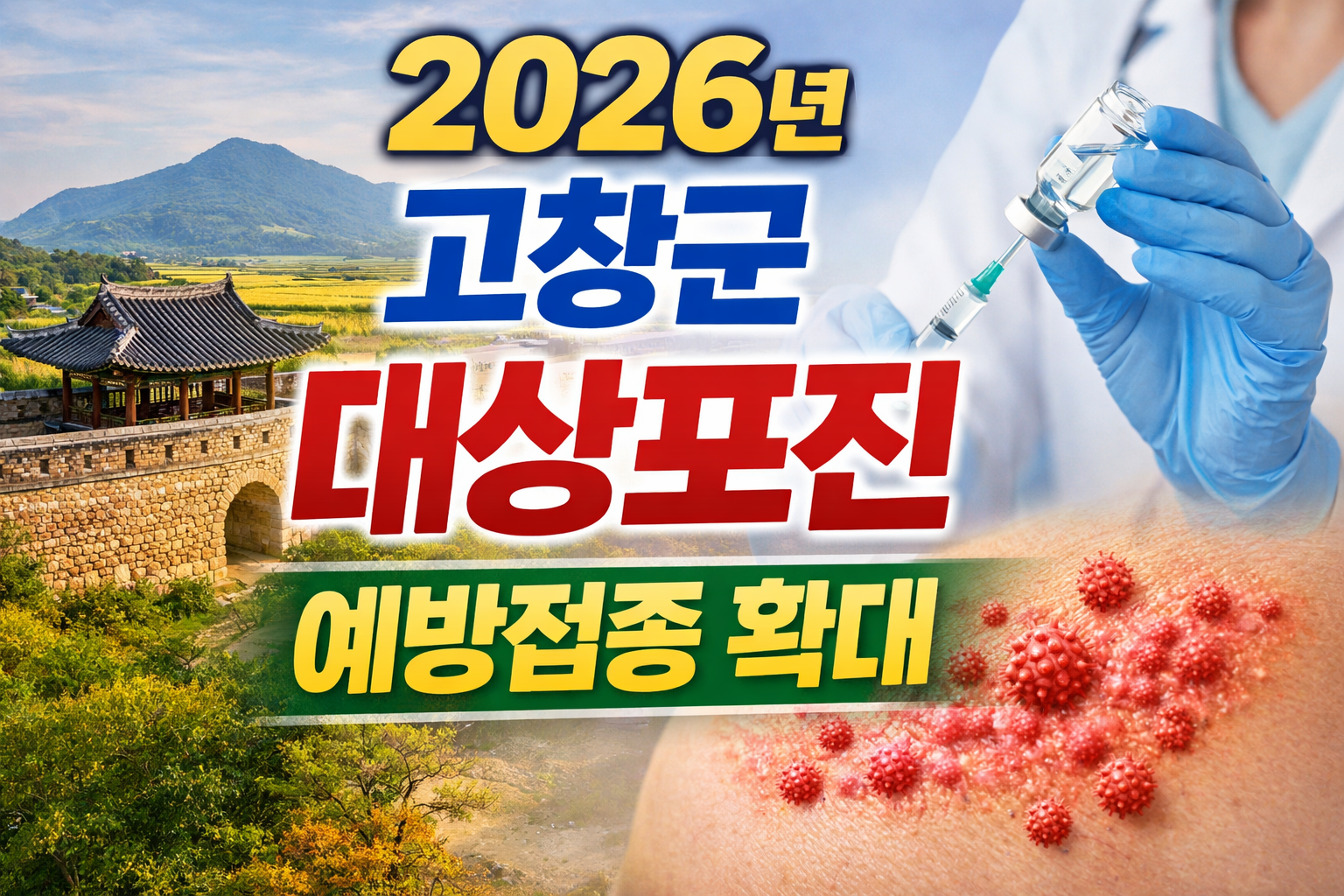 고창군 대상포진 예방접종 확대