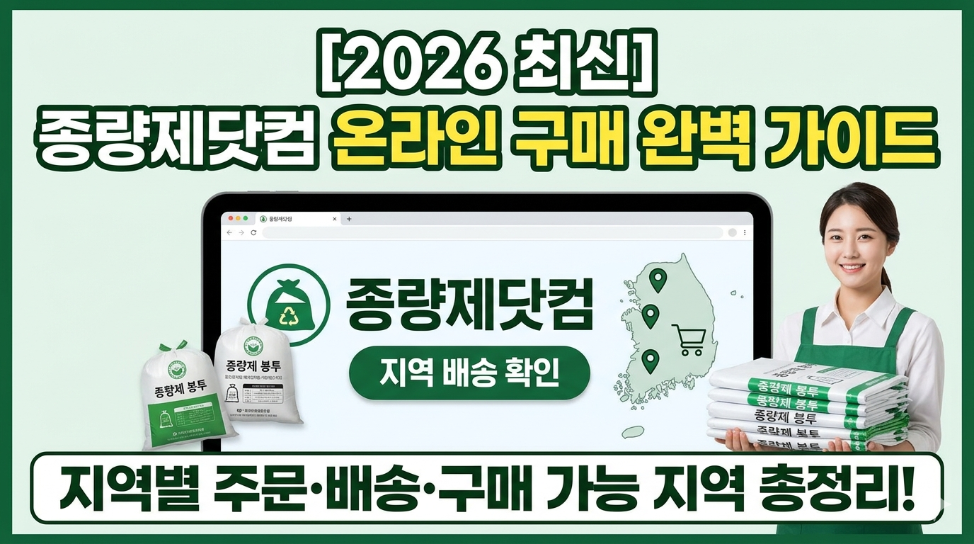 [2026 최신] 종량제닷컴 온라인 구매 방법 및 지역별 배송 가능 지역 총정리 가이드